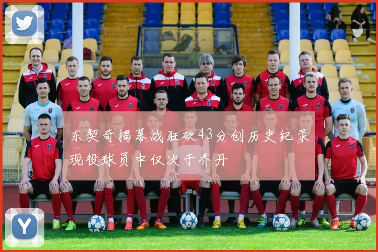 东契奇揭幕战狂砍43分创历史纪录现役球员中仅次于乔丹