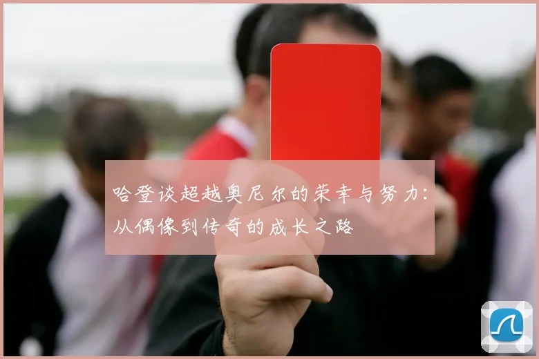 哈登谈超越奥尼尔的荣幸与努力：从偶像到传奇的成长之路