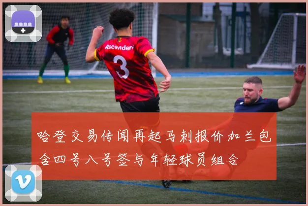 哈登交易传闻再起马刺报价加兰包含四号八号签与年轻球员组合