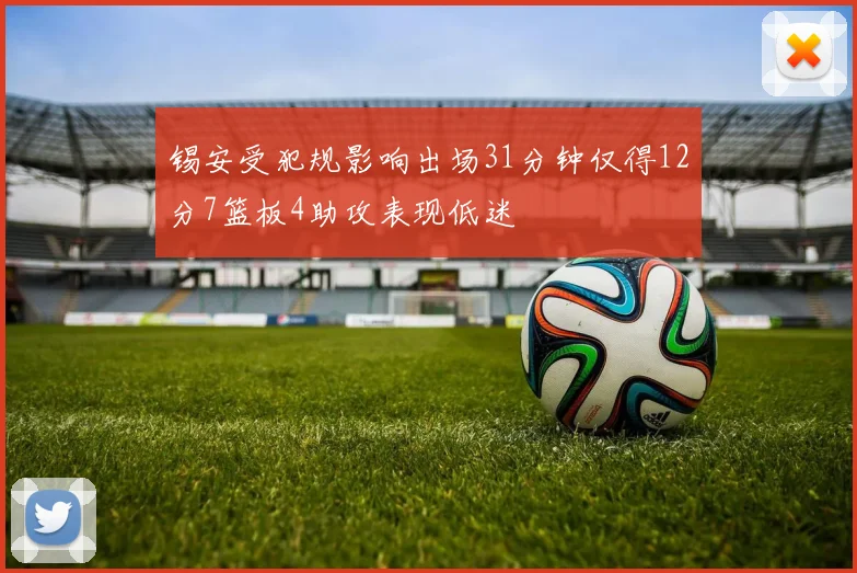 锡安受犯规影响出场31分钟仅得12分7篮板4助攻表现低迷
