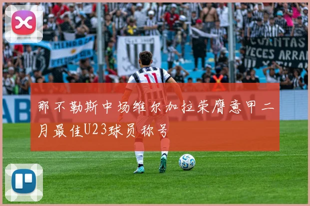 那不勒斯中场维尔加拉荣膺意甲二月最佳U23球员称号