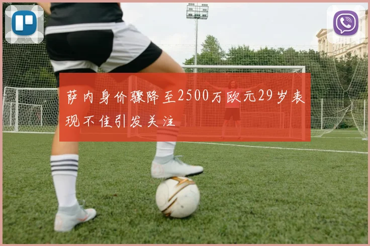 萨内身价骤降至2500万欧元29岁表现不佳引发关注