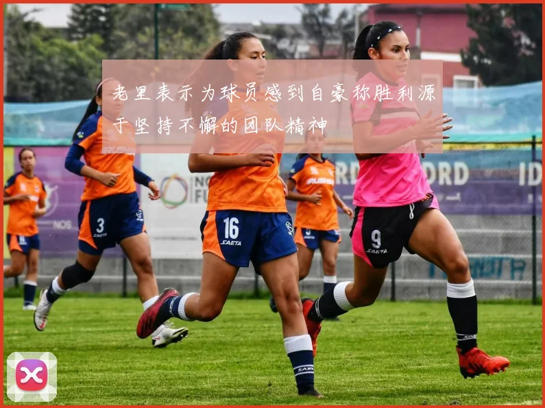 老里表示为球员感到自豪称胜利源于坚持不懈的团队精神
