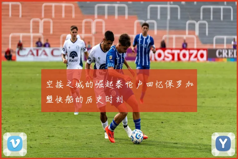 空接之城的崛起泰伦卢回忆保罗加盟快船的历史时刻