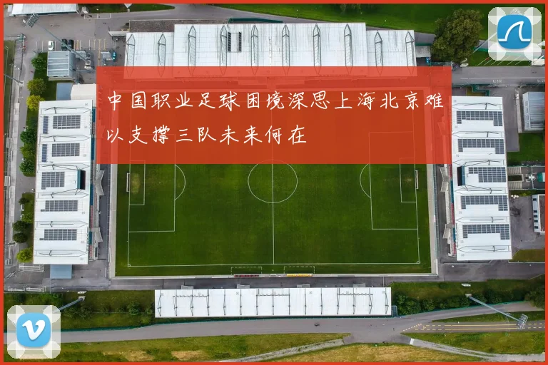 中国职业足球困境深思上海北京难以支撑三队未来何在