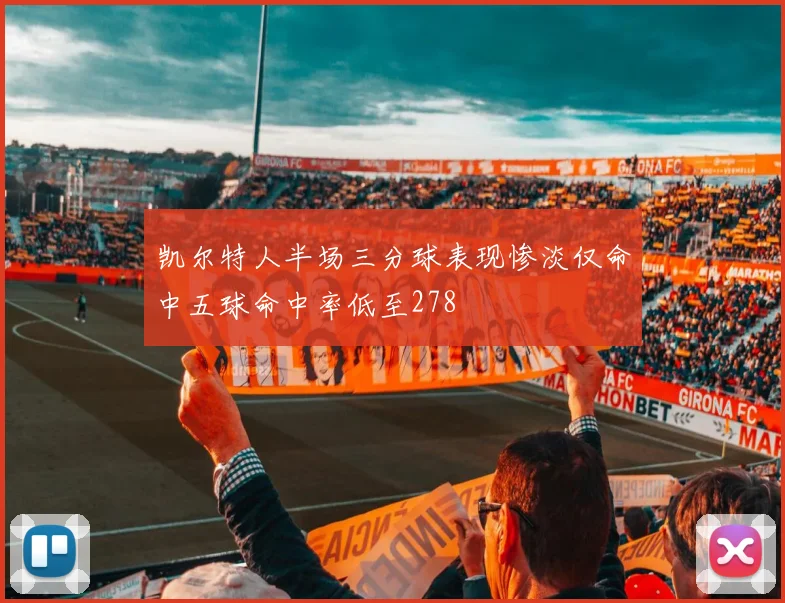 凯尔特人半场三分球表现惨淡仅命中五球命中率低至278